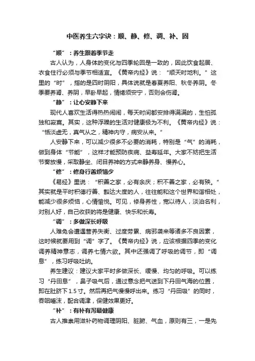 中医养生六字诀：顺、静、修、调、补、固