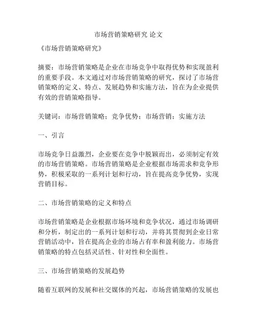 市场营销策略研究 论文
