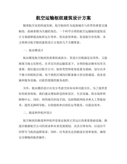 航空运输枢纽建筑设计方案