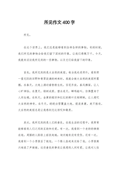 所见作文400字