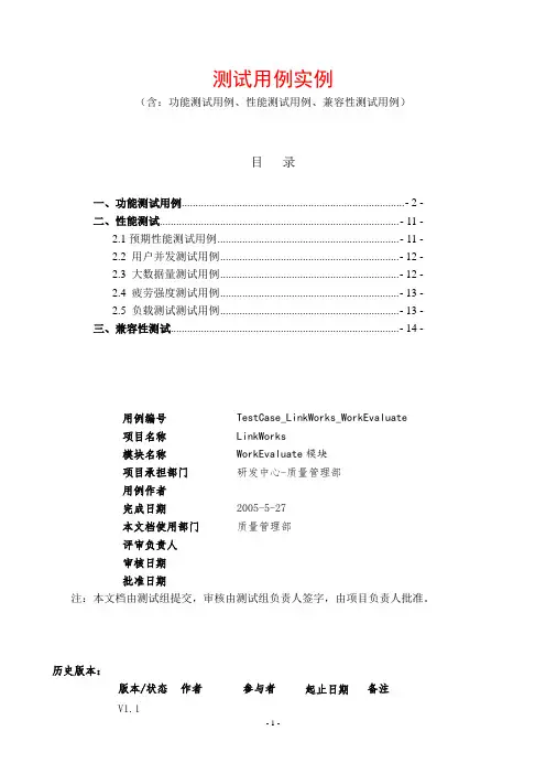 软件测试测试用例实例(功能测试用例、性能测试用例、兼容性测试用例)资料