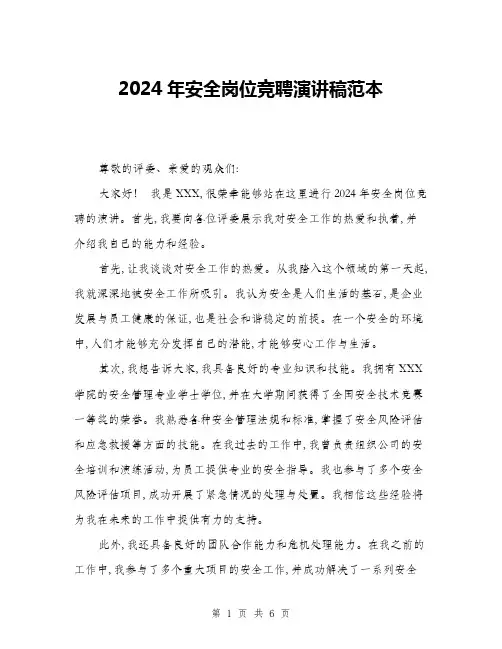 2024年安全岗位竞聘演讲稿范本(三篇)