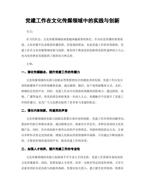 党建工作在文化传媒领域中的实践与创新