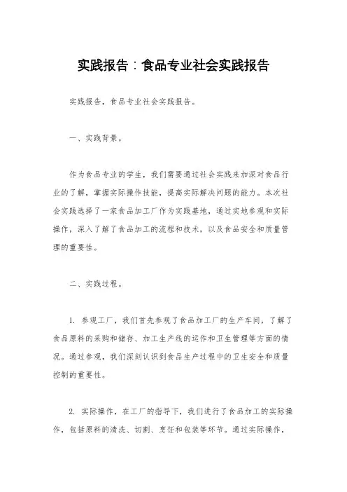 实践报告：食品专业社会实践报告 