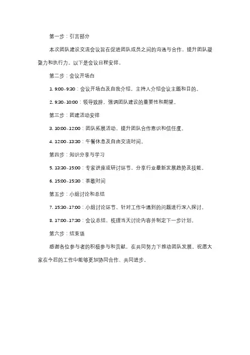  团队建设交流会议日程安排
