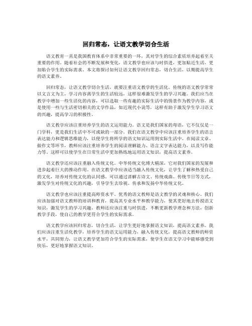 回归常态,让语文教学切合生活