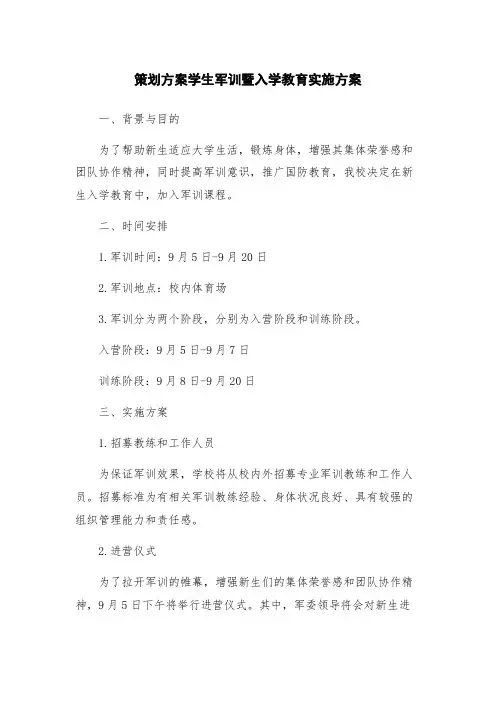 策划方案学生军训暨入学教育实施方案
