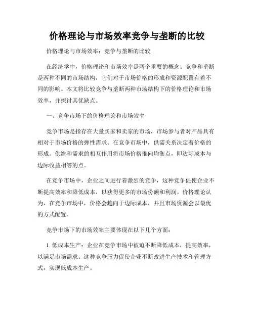 价格理论与市场效率竞争与垄断的比较