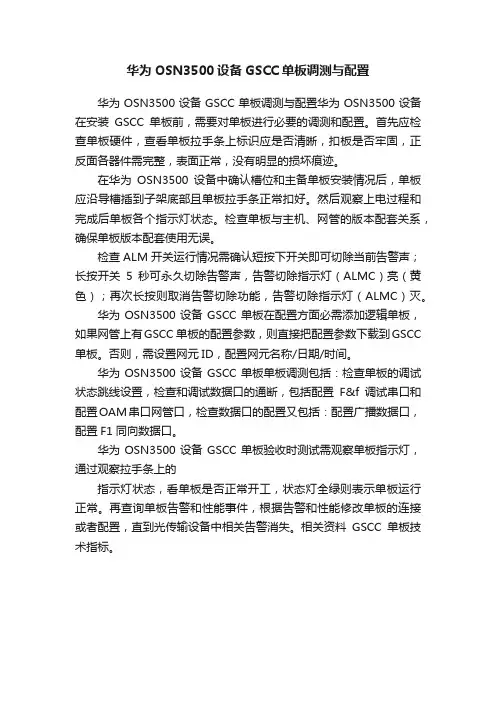 华为OSN3500设备GSCC单板调测与配置