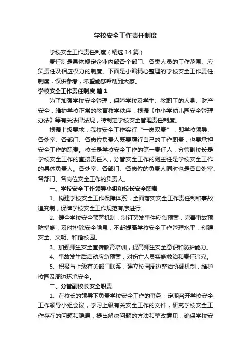 学校安全工作责任制度（精选14篇）