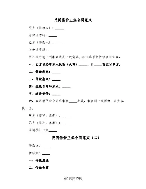 民间借贷正规合同范文(8篇)