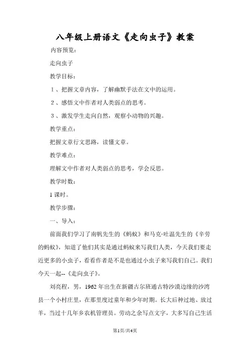 八年级上册语文《走向虫子》教案