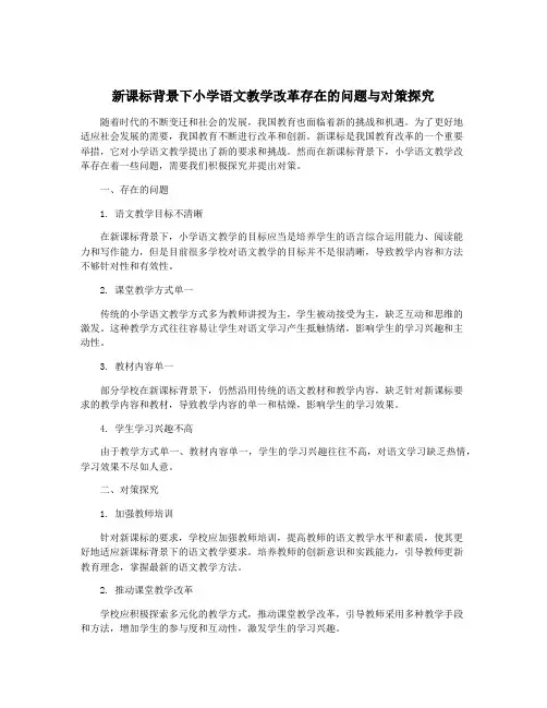 新课标背景下小学语文教学改革存在的问题与对策探究