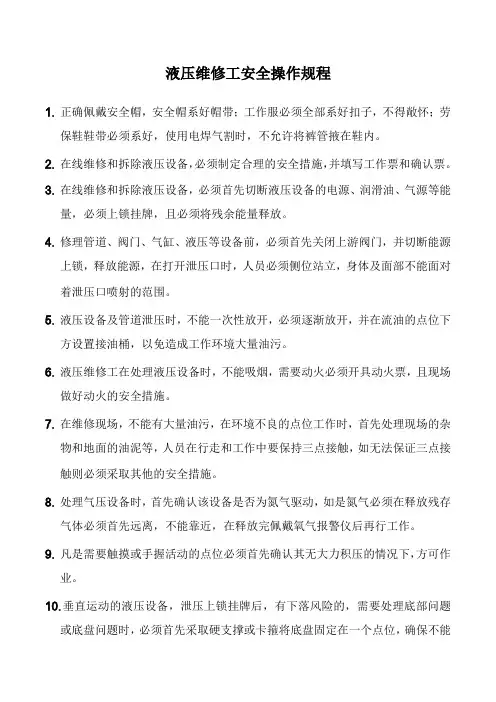 液压维修工安全操作规程