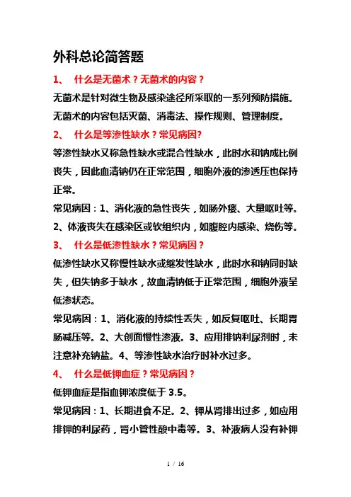 外科总论简答题分解