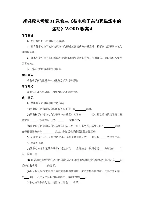 新课标人教版31选修三《带电粒子在匀强磁场中的运动》WORD教案4