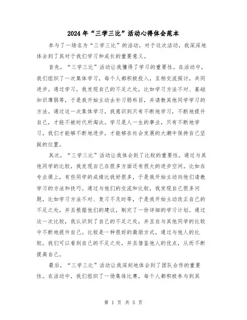 2024年“三学三比”活动心得体会范本(3篇)
