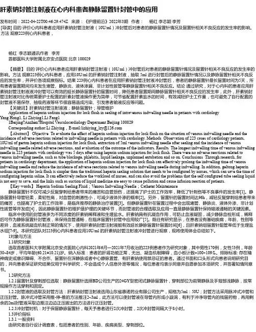 肝素钠封管注射液在心内科患者静脉留置针封管中的应用