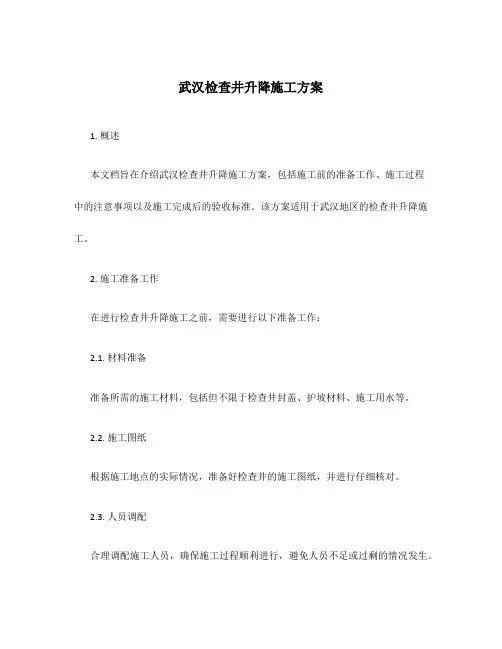 武汉检查井升降施工方案