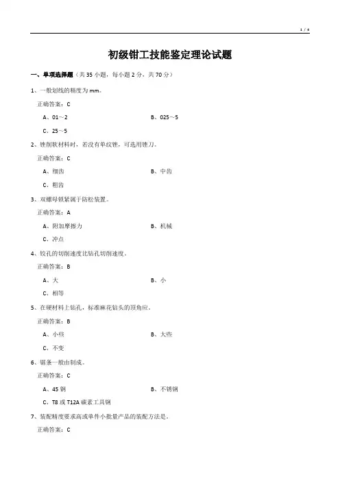 初级钳工技能鉴定理论试题