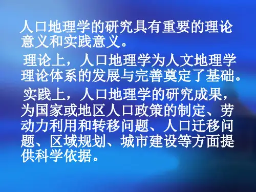 人口地理学PPT课件