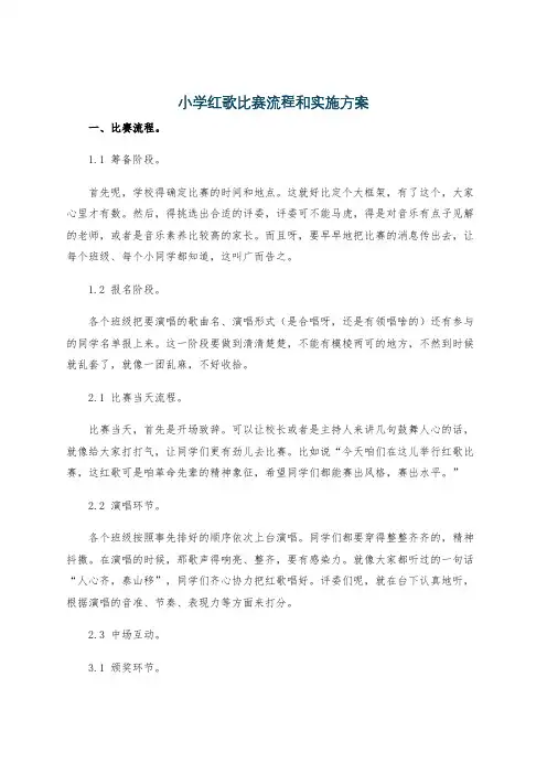 小学红歌比赛流程和实施方案
