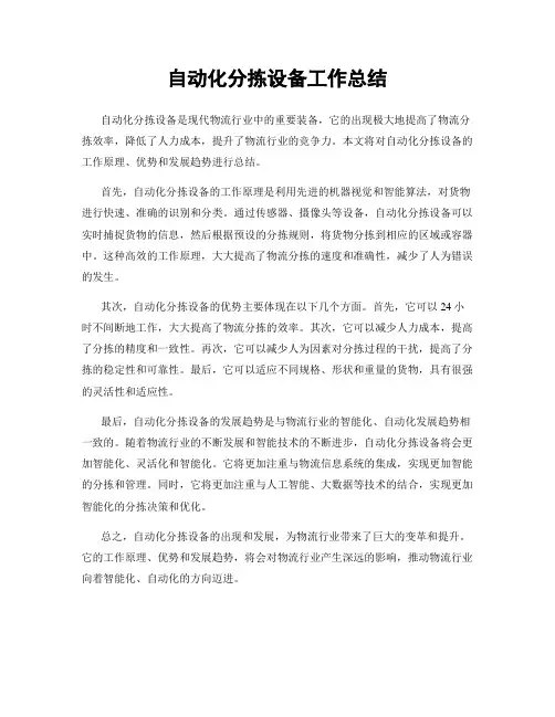 自动化分拣设备工作总结