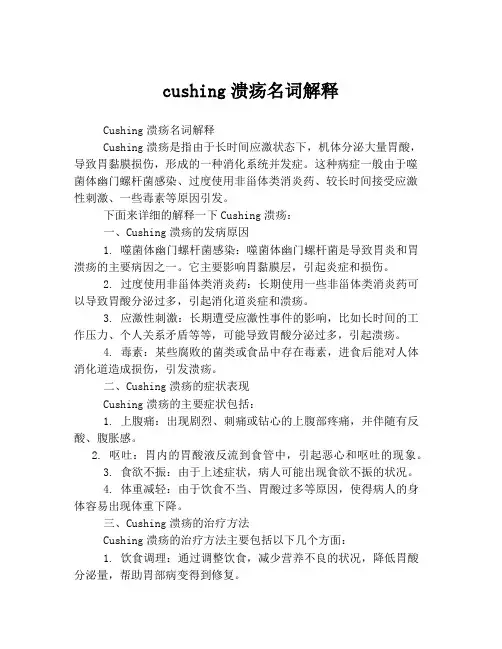 cushing溃疡名词解释
