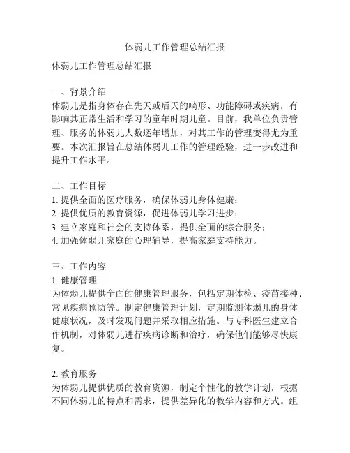 体弱儿工作管理总结汇报
