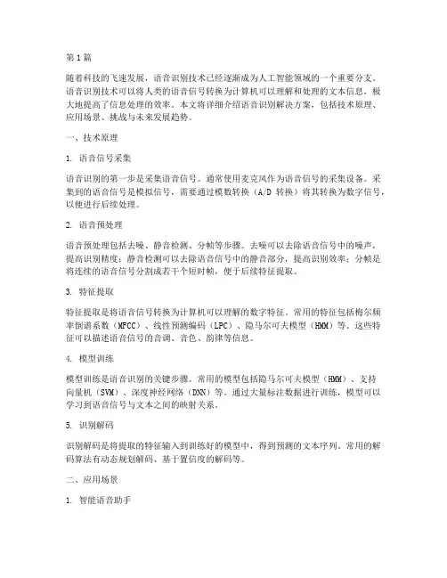 语音识别解决方案(3篇)