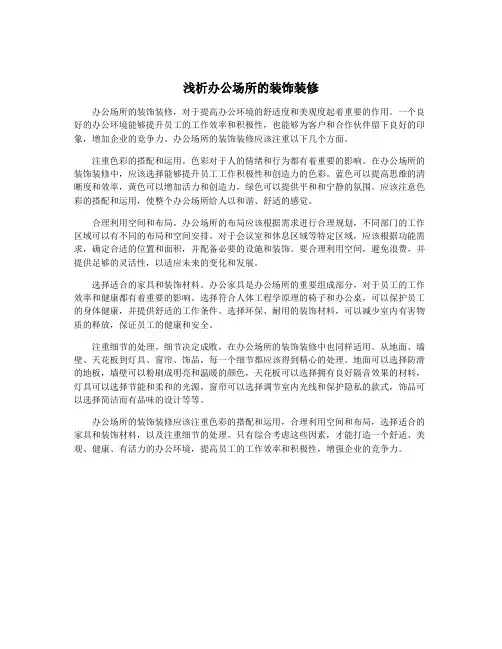 浅析办公场所的装饰装修