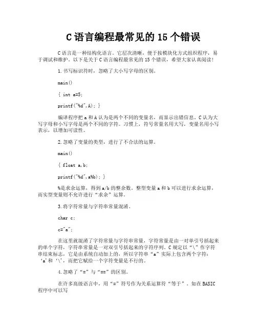 C语言编程最常见的15个错误