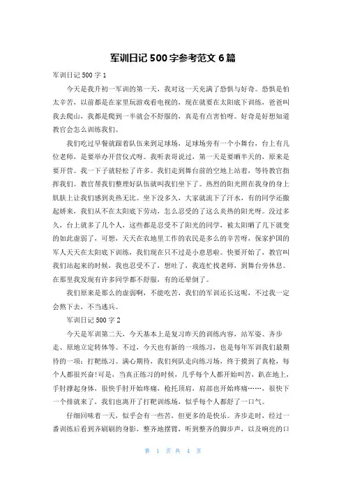 军训日记500字参考范文6篇