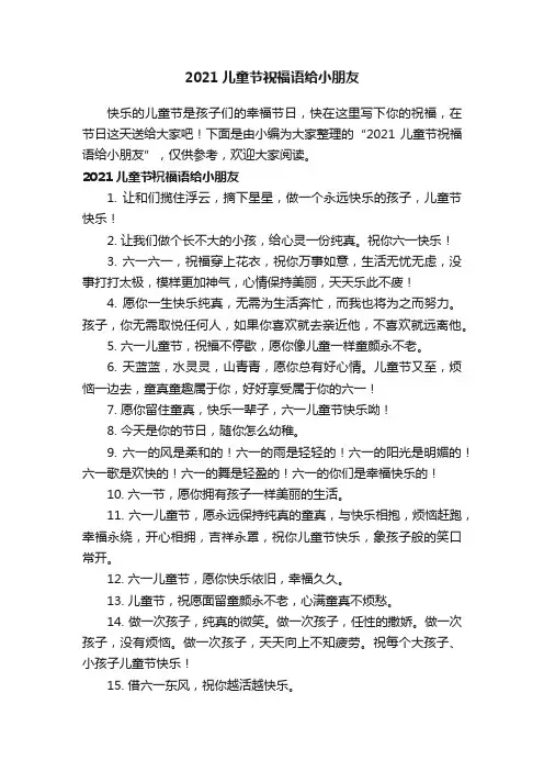 2021儿童节祝福语给小朋友