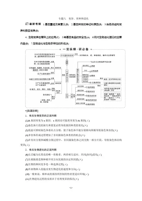 2020江苏高考生物二轮讲义：3 专题八 变异、育种和进化