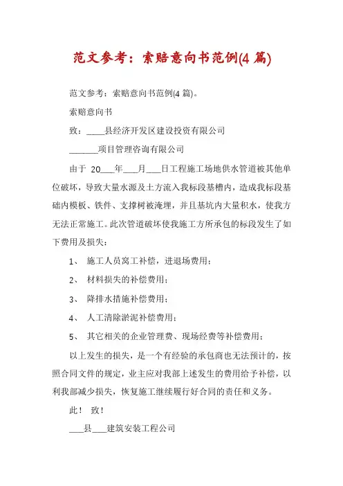 范文参考：索赔意向书范例(4篇)