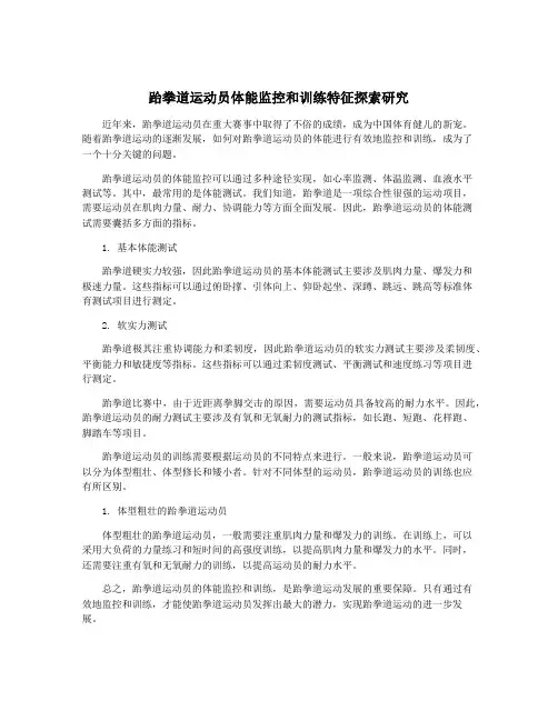 跆拳道运动员体能监控和训练特征探索研究