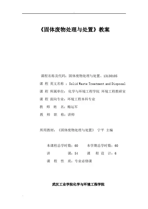 《固体废物处理与处置》教案