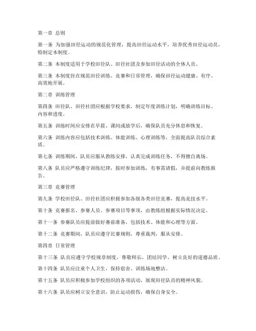 田径规章管理制度模板范文