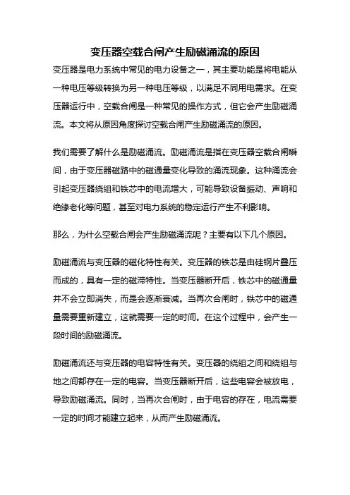 变压器空载合闸产生励磁涌流的原因