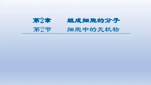 高中生物-细胞中的无机物