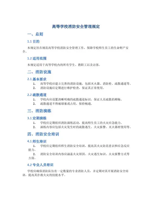 高等学校消防安全管理规定