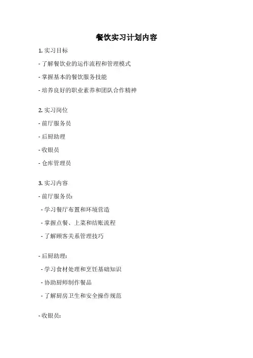 餐饮实习计划内容