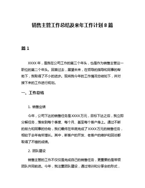 销售主管工作总结及来年工作计划8篇