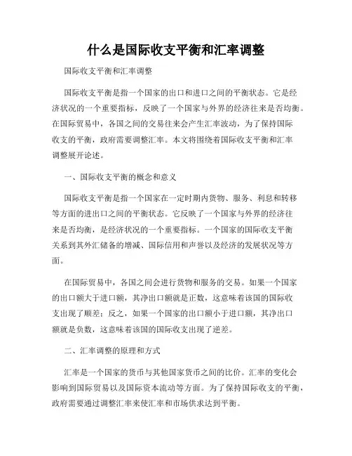 什么是国际收支平衡和汇率调整
