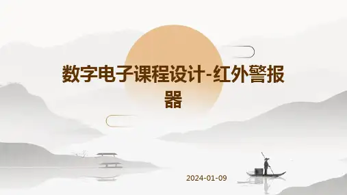 数字电子课程设计-红外警报器