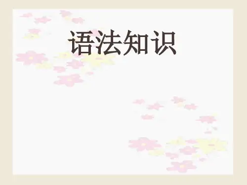 现代汉语语法基础知识