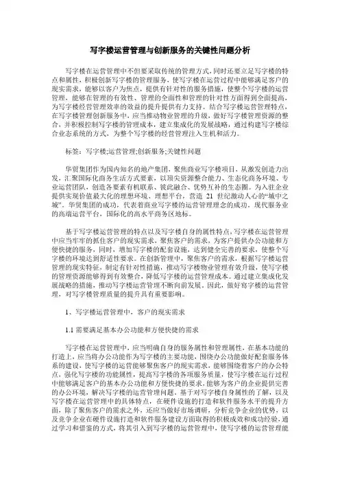 写字楼运营管理与创新服务的关键性问题分析