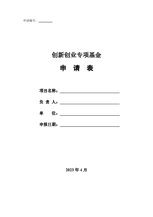 创新创业专项基金申请表