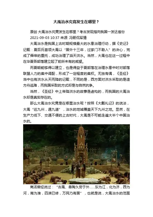 大禹治水究竟发生在哪里？